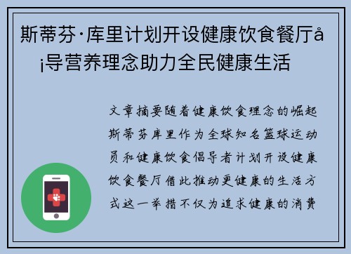 斯蒂芬·库里计划开设健康饮食餐厅倡导营养理念助力全民健康生活
