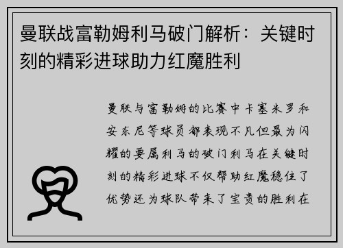 曼联战富勒姆利马破门解析：关键时刻的精彩进球助力红魔胜利