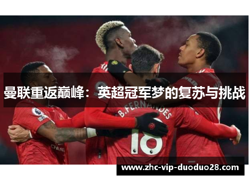 曼联重返巅峰：英超冠军梦的复苏与挑战