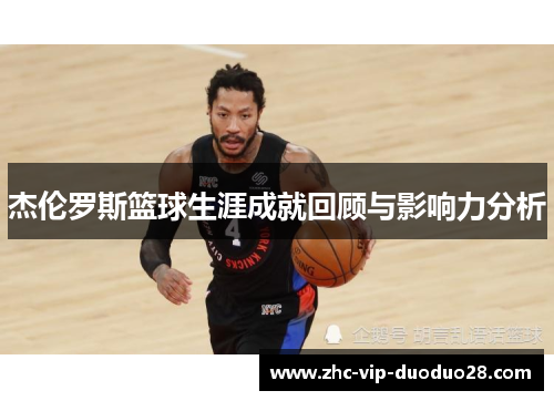 杰伦罗斯篮球生涯成就回顾与影响力分析