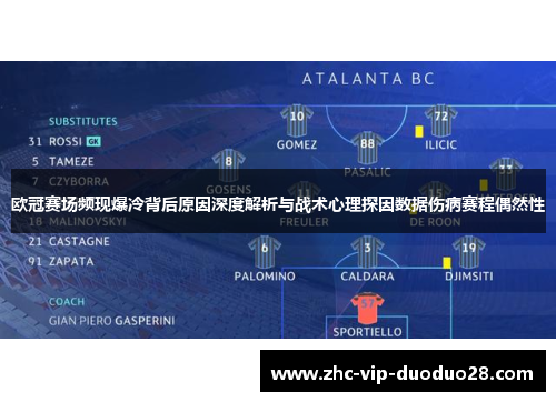 欧冠赛场频现爆冷背后原因深度解析与战术心理探因数据伤病赛程偶然性 欧冠赛场频现爆冷背后原因深度解析与战术心理探因数据伤病赛程偶然性