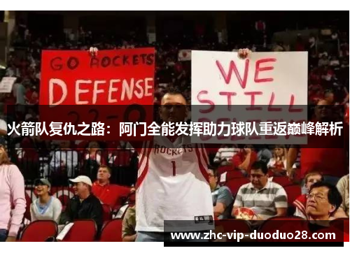 火箭队复仇之路:阿门全能发挥助力球队重返巅峰解析 火箭队复仇之路:阿门全能发挥助力球队重返巅峰解析