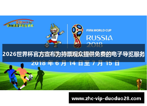 2026世界杯官方宣布为持票观众提供免费的电子导览服务