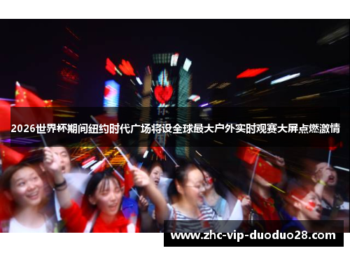 2026世界杯期间纽约时代广场将设全球最大户外实时观赛大屏点燃激情