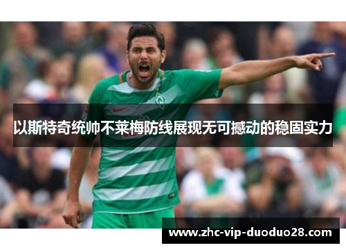 以斯特奇统帅不莱梅防线展现无可撼动的稳固实力 以斯特奇统帅不莱梅防线展现无可撼动的稳固实力