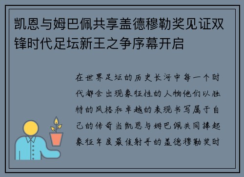 凯恩与姆巴佩共享盖德穆勒奖见证双锋时代足坛新王之争序幕开启 凯恩与姆巴佩共享盖德穆勒奖见证双锋时代足坛新王之争序幕开启
