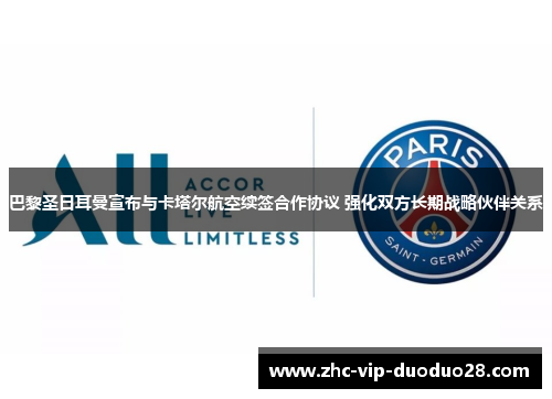 巴黎圣日耳曼宣布与卡塔尔航空续签合作协议 强化双方长期战略伙伴关系