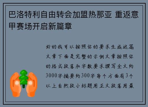 巴洛特利自由转会加盟热那亚 重返意甲赛场开启新篇章 巴洛特利自由转会加盟热那亚 重返意甲赛场开启新篇章