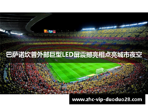 巴萨诺坎普外部巨型LED屏震撼亮相点亮城市夜空