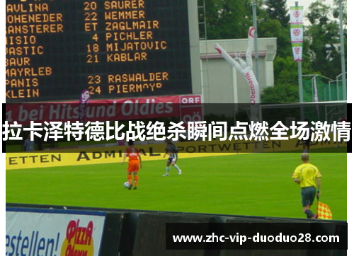 拉卡泽特德比战绝杀瞬间点燃全场激情