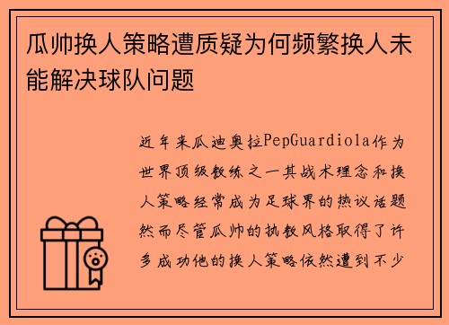 瓜帅换人策略遭质疑为何频繁换人未能解决球队问题