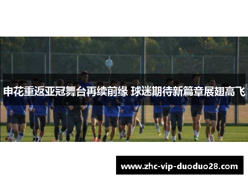 申花重返亚冠舞台再续前缘 球迷期待新篇章展翅高飞
