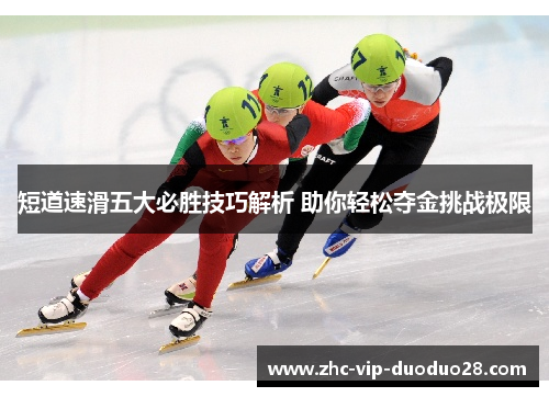 短道速滑五大必胜技巧解析 助你轻松夺金挑战极限