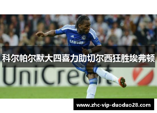 科尔帕尔默大四喜力助切尔西狂胜埃弗顿