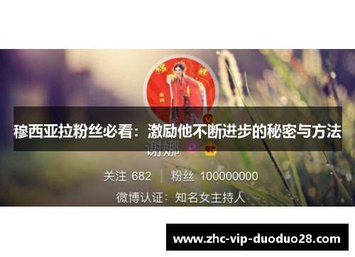 穆西亚拉粉丝必看：激励他不断进步的秘密与方法