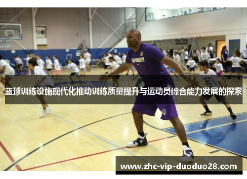 篮球训练设施现代化推动训练质量提升与运动员综合能力发展的探索