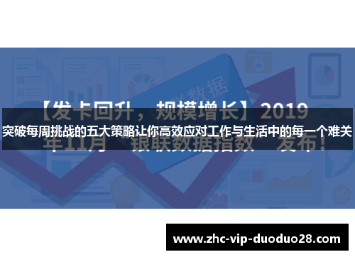 突破每周挑战的五大策略让你高效应对工作与生活中的每一个难关