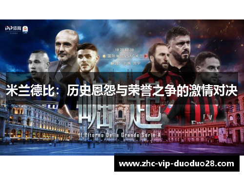 米兰德比：历史恩怨与荣誉之争的激情对决
