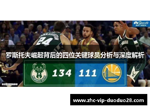 罗斯托夫崛起背后的四位关键球员分析与深度解析