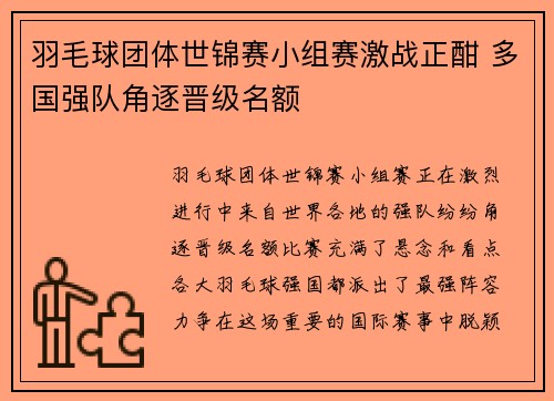 羽毛球团体世锦赛小组赛激战正酣 多国强队角逐晋级名额