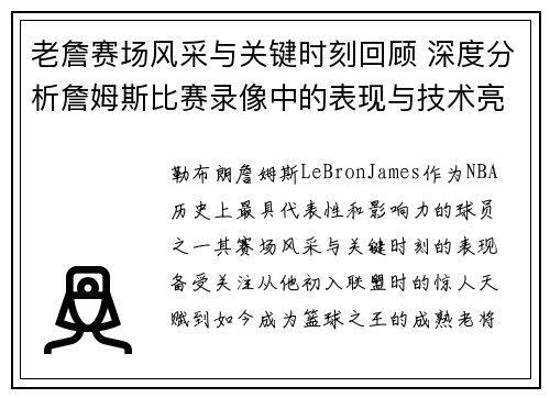 老詹赛场风采与关键时刻回顾 深度分析詹姆斯比赛录像中的表现与技术亮点