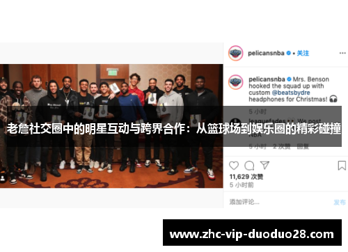 老詹社交圈中的明星互动与跨界合作：从篮球场到娱乐圈的精彩碰撞