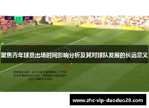 聚焦青年球员出场时间影响分析及其对球队发展的长远意义