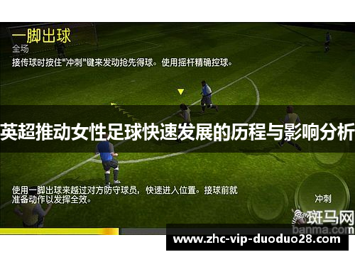 英超推动女性足球快速发展的历程与影响分析