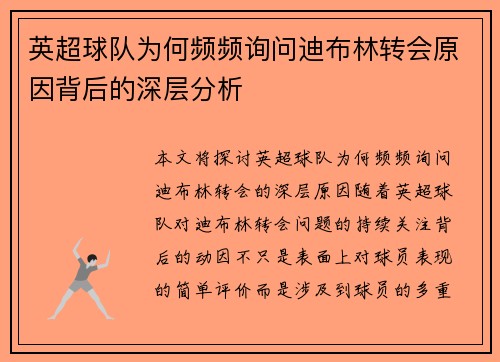 英超球队为何频频询问迪布林转会原因背后的深层分析