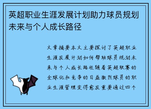 英超职业生涯发展计划助力球员规划未来与个人成长路径