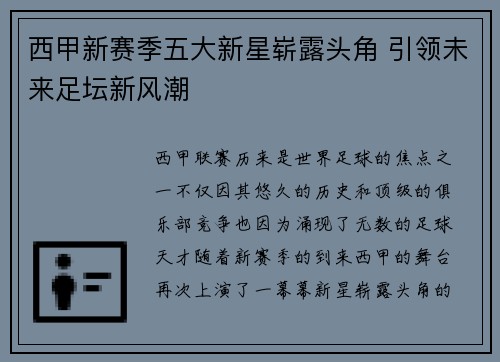 西甲新赛季五大新星崭露头角 引领未来足坛新风潮