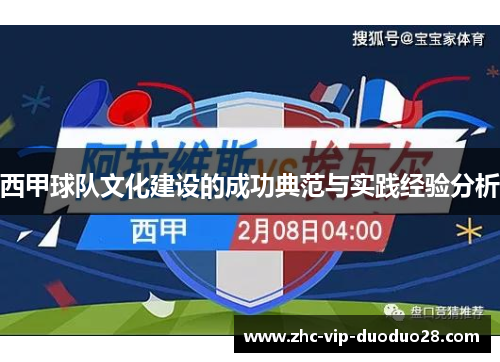 西甲球队文化建设的成功典范与实践经验分析