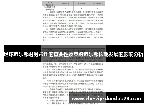 足球俱乐部财务管理的重要性及其对俱乐部长期发展的影响分析