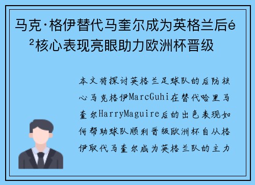 马克·格伊替代马奎尔成为英格兰后防核心表现亮眼助力欧洲杯晋级 马克·格伊替代马奎尔成为英格兰后防核心表现亮眼助力欧洲杯晋级