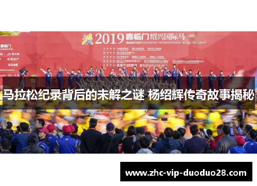 马拉松纪录背后的未解之谜 杨绍辉传奇故事揭秘