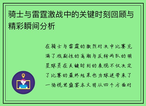 骑士与雷霆激战中的关键时刻回顾与精彩瞬间分析 骑士与雷霆激战中的关键时刻回顾与精彩瞬间分析