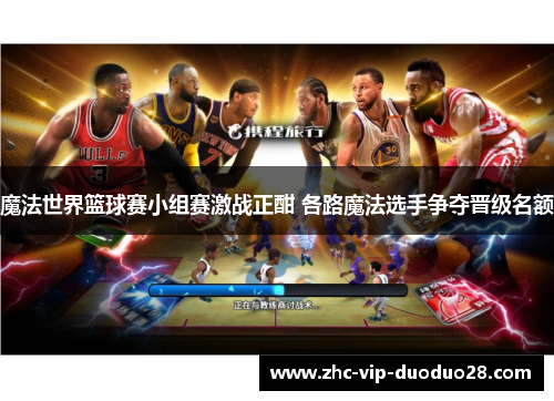 魔法世界篮球赛小组赛激战正酣 各路魔法选手争夺晋级名额