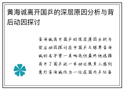 黄海诚离开国乒的深层原因分析与背后动因探讨