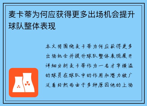麦卡蒂为何应获得更多出场机会提升球队整体表现 麦卡蒂为何应获得更多出场机会提升球队整体表现