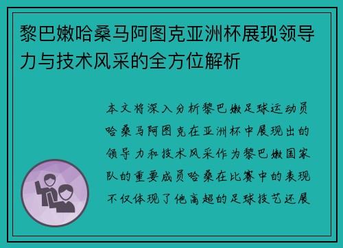 黎巴嫩哈桑马阿图克亚洲杯展现领导力与技术风采的全方位解析