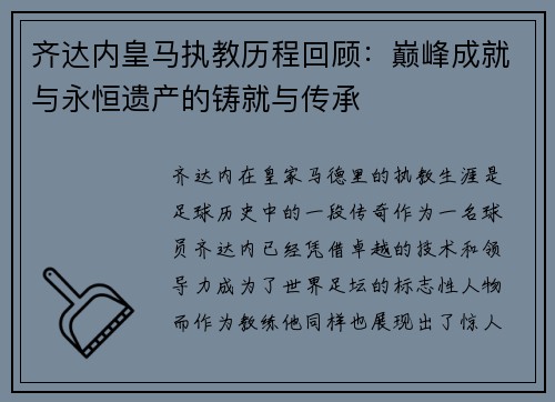 齐达内皇马执教历程回顾：巅峰成就与永恒遗产的铸就与传承