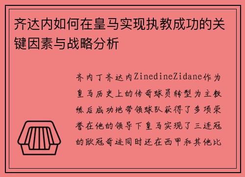 齐达内如何在皇马实现执教成功的关键因素与战略分析 齐达内如何在皇马实现执教成功的关键因素与战略分析