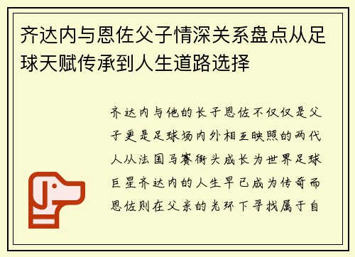 齐达内与恩佐父子情深关系盘点从足球天赋传承到人生道路选择