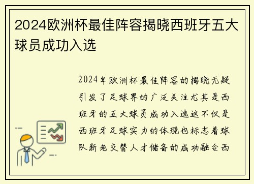 2024欧洲杯最佳阵容揭晓西班牙五大球员成功入选 2024欧洲杯最佳阵容揭晓西班牙五大球员成功入选