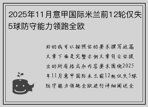 2025年11月意甲国际米兰前12轮仅失5球防守能力领跑全欧