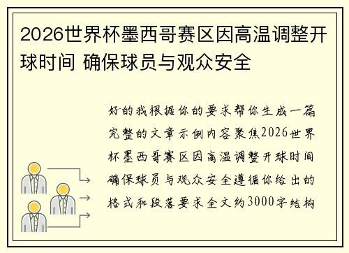 2026世界杯墨西哥赛区因高温调整开球时间 确保球员与观众安全