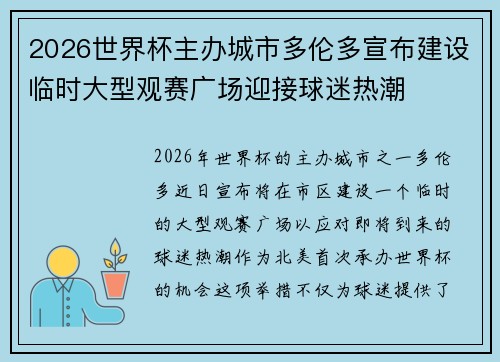 2026世界杯主办城市多伦多宣布建设临时大型观赛广场迎接球迷热潮 2026世界杯主办城市多伦多宣布建设临时大型观赛广场迎接球迷热潮