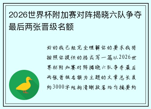 2026世界杯附加赛对阵揭晓六队争夺最后两张晋级名额