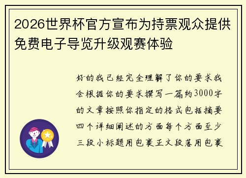 2026世界杯官方宣布为持票观众提供免费电子导览升级观赛体验 2026世界杯官方宣布为持票观众提供免费电子导览升级观赛体验