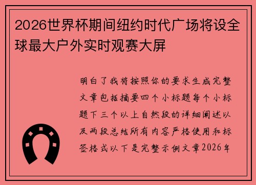 2026世界杯期间纽约时代广场将设全球最大户外实时观赛大屏